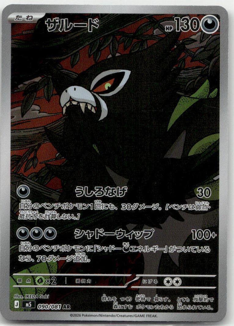 Zarude - アビスアイ (Illustration Rare) [M5-090] Japanese / Near Mint / Normal