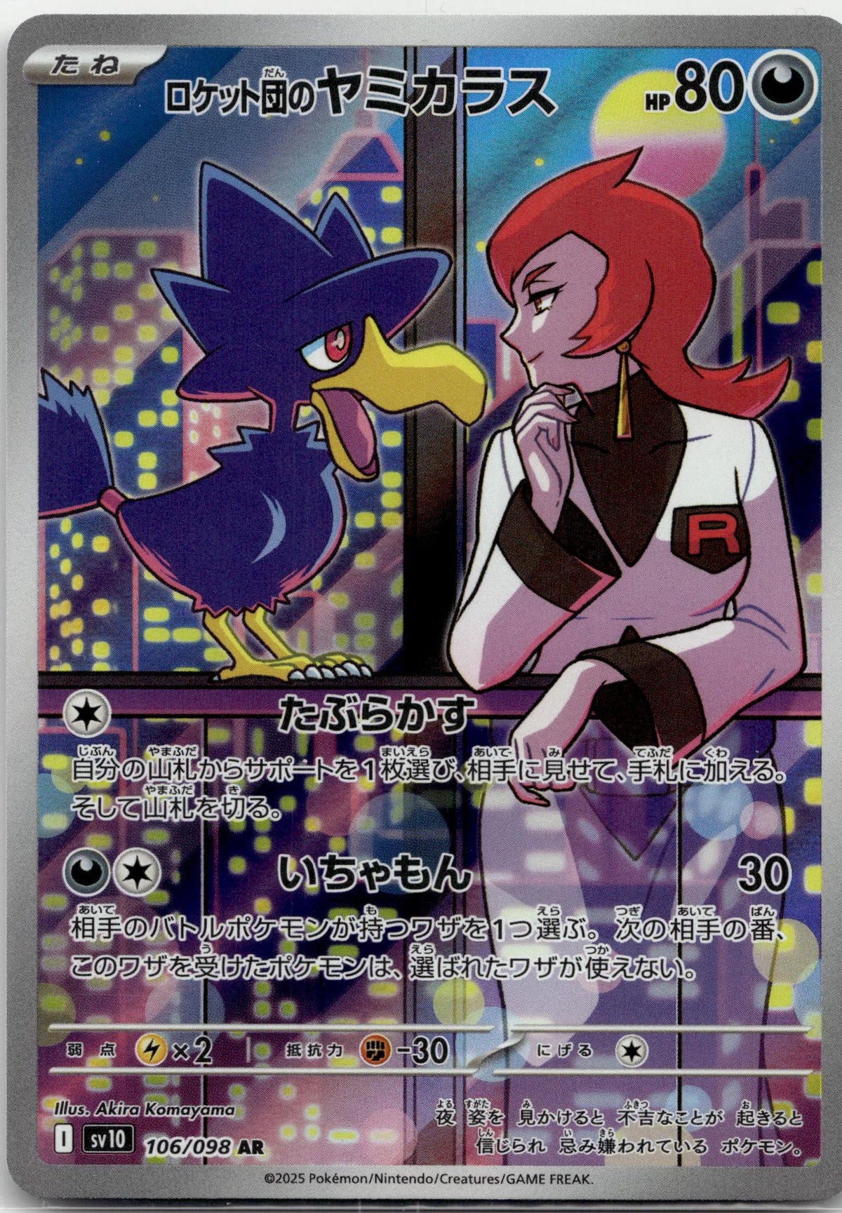 Murkrow - ロケット団の栄光 (Illustration Rare) #106 Japanese / Near Mint / Normal