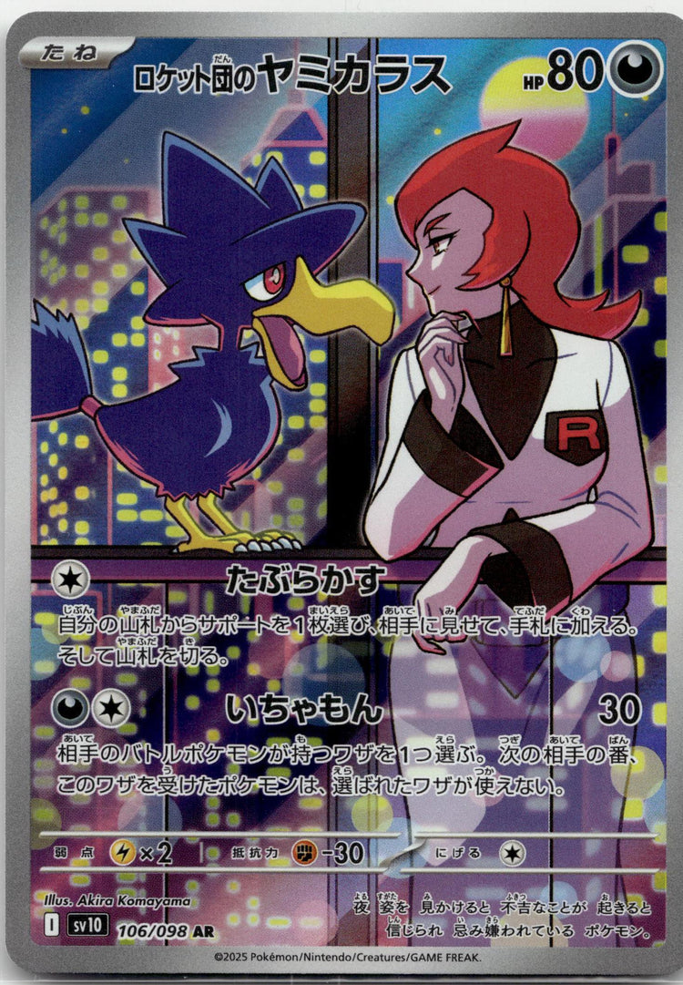 Murkrow - ロケット団の栄光 (Illustration Rare) #106 Japanese / Near Mint / Normal