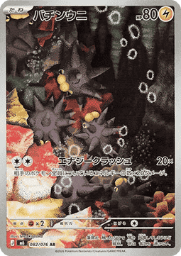 Pincurchin - Storm Emeralda (Mega Hyper Rare) #082