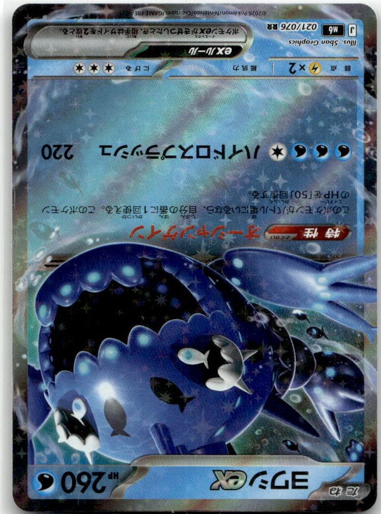 Wishiwashi ex - Storm Emeralda (Double Rare) [M6-021] Japanese / Near Mint / Normal