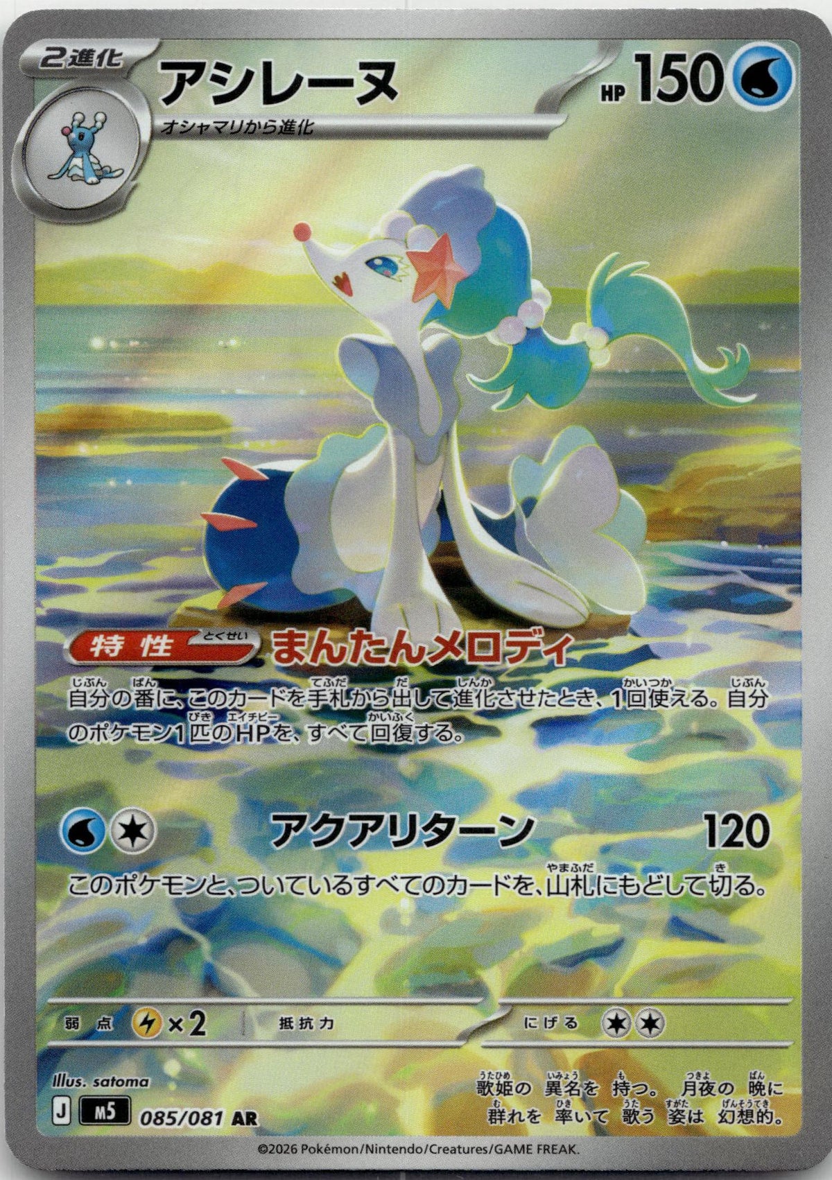 Primarina - アビスアイ (Illustration Rare) #085 Japanese / Near Mint / Normal
