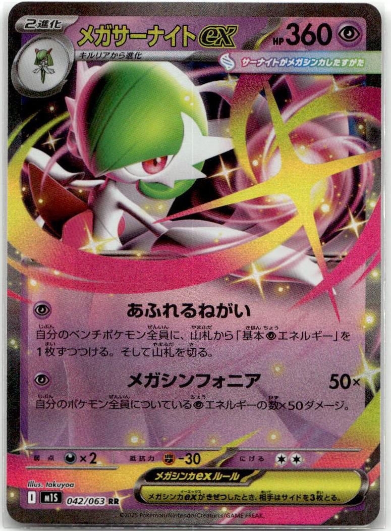 Gardevoir ex - Mega Symphonia (Double Rare) [M1S-042] Japanese / Near Mint / Normal