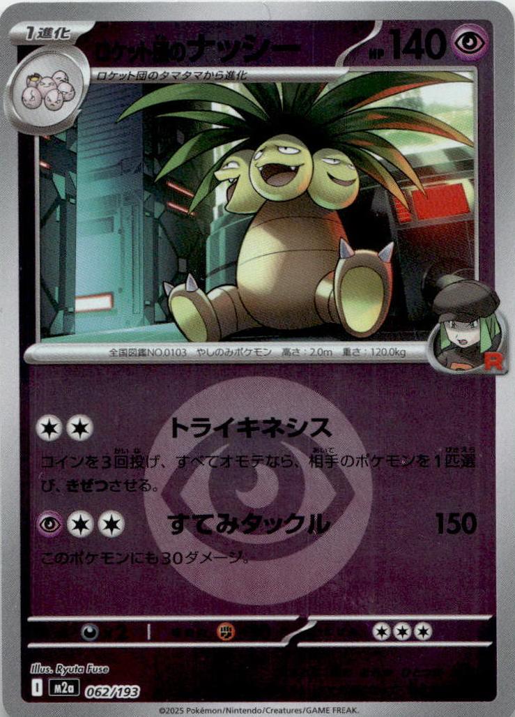 Exeggutor - MEGAドリームex [M2A-062] Japanese / Near Mint / Reverse-Holo Normal