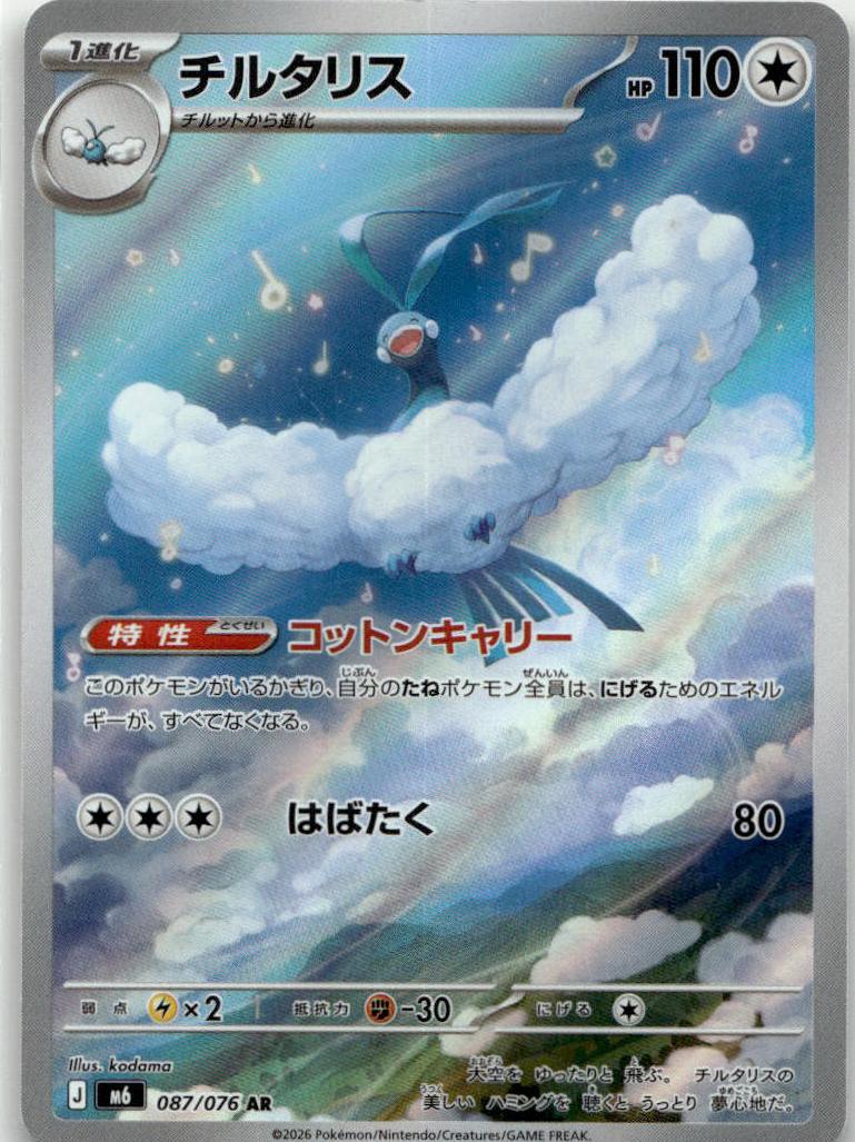 Altaria - Storm Emeralda (Illustration Rare) [M6-087] Japanese / Near Mint / Normal
