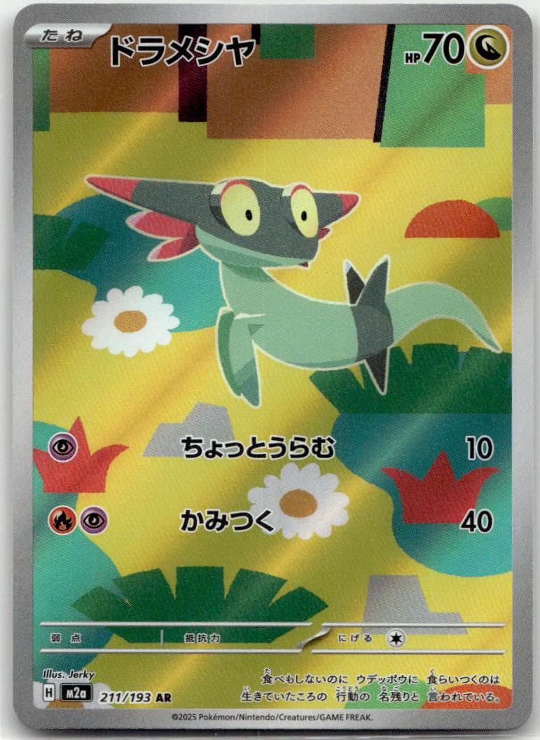 Dreepy - MEGAドリームex (Illustration Rare) [M2A-211] Japanese / Near Mint / Normal