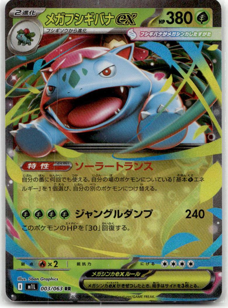 Venusaur ex - Mega Brave (Double Rare) [M1L-003] Japanese / Near Mint / Normal