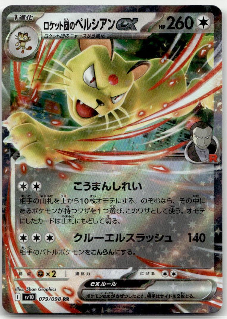Persian ex - ロケット団の栄光 (Double Rare) [SV10-079] Japanese / Near Mint / Normal