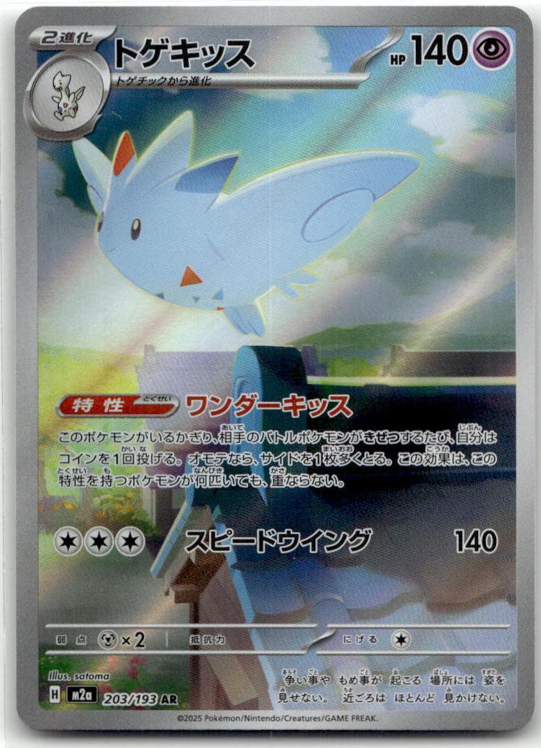Togekiss - MEGAドリームex (Illustration Rare) [M2A-203] Japanese / Near Mint / Normal