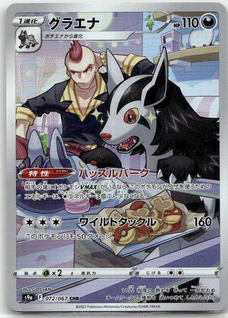 Mightyena - Battle Region [S9A-072] Japanese / Near Mint / Normal