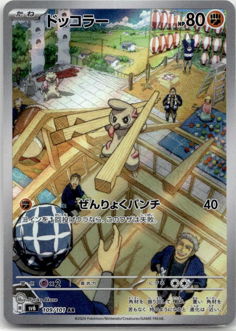 Timburr - 変幻の仮面 (Illustration Rare) [SV6-109] Japanese / Near Mint / Normal