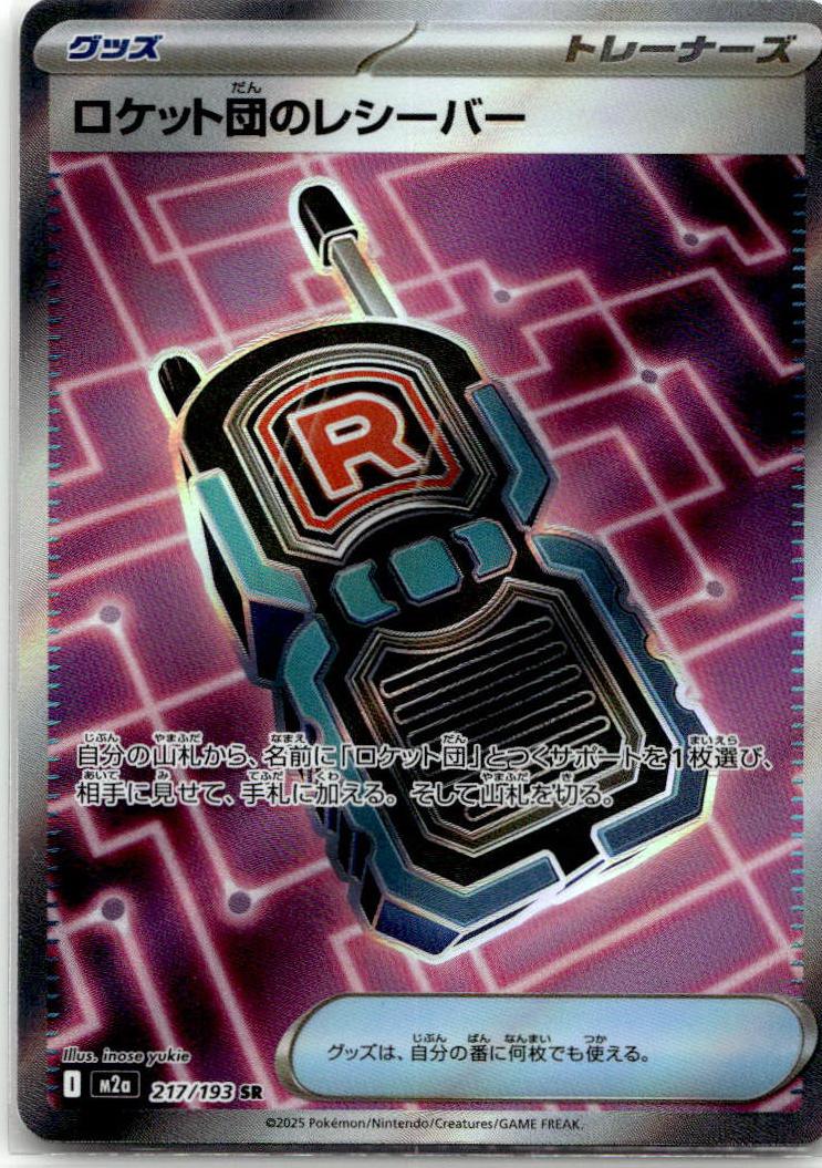 Team Rocket's Transceiver - MEGAドリームex (Ultra Rare) [M2A-217] Japanese / Near Mint / Normal